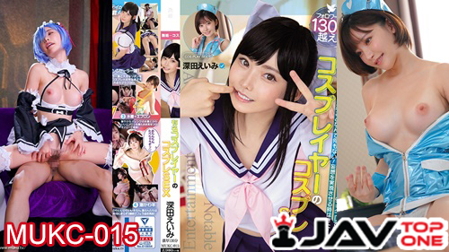 MUKC-015 [Eimi Fukada] เอมิจังในชุดคอสเพลย์สุดสยิว หนังโป๊ญี่ปุ่นแนวคอสเพลย์ XXX ดาวAVสุดฮอต เอมิ ฟูคาดะ ในแบบคอสเพลย์ หลายชุดแต่ละชุดก็การันตีความเด็ด ลีลาของเธอการันตีอยู่แล้วว่าสุดติ่งกระดิ่งแมว จับเย็ดในชุดพยาบาล ดูดนมชมพูสวยๆแล้วให้เธอขึ้นขย่มใหด้วย ในชุดนักเรียนก็เด็ดนะบอกเลยว่าไม่ว่ารูปแบบไหนก็สุดจัดแน่นอน