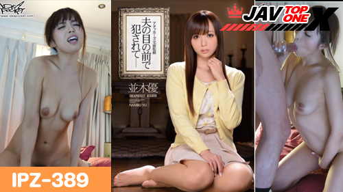 IPZ-389 [Yu Namiki] หนังโป๊ญี่ปุ่นแนวเล่นชู้ XXX “ยุ นามิกิ” สาวมีความฝันอยากเป็นครูสอนทำขนมเลยเปิดคอร์สให้หนุ่มเพื่อนบ้านมาเรียน สอนกันเสร็จหนุ่มข้างบ้านเลยจ่ายค่าเรียนให้ แต่จ่ายด้วยการจับยูจังเย็ดหี เอากันอย่างมันแรกๆก็ทำเป็นขัดขืนหลังๆยูจังนี้แทบจะอ้าหีรอ