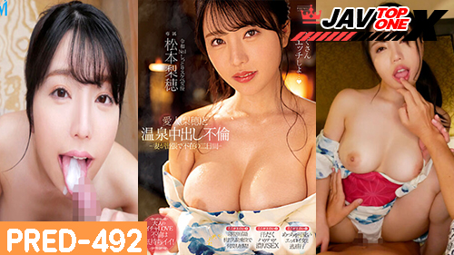 PRED-492 [Riho Matsumoto] หนังjavญี่ปุ่น XXX ริโอะ มัทสึโมโตะ สองคู่รักเปิดบ่อออนเซนเล่นเสียวกันอย่างเด็ด ริโอะจังจัดกับแฟนหนุ่มในบ่อออนเซนอย่างเสียว กระเด้าหีเย็ดอย่างมันเย็ดกันโครตฟิน