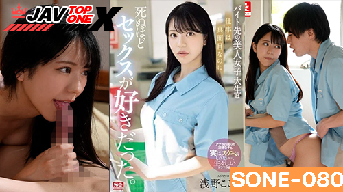 SONE-080 [Kokoro Asano] หนังjavมาใหม่ XXX โคโคโระ อาซาโนะ สองพนักงงานร้านสะดวกแอบแซ่บเสียวๆกันหลังเลิกงาน อาซาโนะจังพนักงานสาวร้านสะดวกซื้อแอบปิ๊งกับเพื่อนหนุ่มคุง เลยกลับบ้านไปเย็ดกันหลังเลิกงานโครตเด็ด