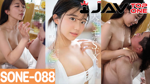 SONE-088 Niko Kawagoe หนังโป๊ญี่ปุ่น XXX นิโกะ คาวาโกเอะ สาวสวยสุดโมเอะนิโกะจังจัดกันกับหนุ่มคุงอย่างเสียว นิโกะจังนี้นมอย่างลีลาอย่างเด็ดโครตเสียว อมควยให้หนุ่มคุงเสียวมิดลำแล้วขึ้นขย่มควยกันอย่างมัน