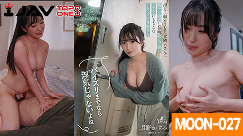 MOON-027 Tsukino Kasumi หนังเอวีญี่ปุ่น XXX สึคิโนะ คาซูมิ รักเกิดกับหนุ่มข้างห้องคาซูมิจังสาวโสดขี้เหงา ชวนหนุ่มข้างห้องมานั่งกินข้าวแล้วเล่นเสียวกัน หีเหงามานานแล้วต้องจัดให้หายอยากสะหน่อย โม๊คควยหนุ่มไม่ยั้งอมอย่างเสียวแล้วกระแทกหีเย็ดอย่างมัน