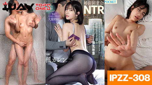 IPZZ-308 Karen Kaede หนังเอวีNTR XXX คาเรน คาเอดะ หนุ่มหิ้วคาเรนจังเพื่อนในออฟฟิศมาเย็ดหีตอนเธอเมา ใจเด็ดมากจับเธอขยี้หีแล้วดูดปากอย่างมันแล้วกระแทกเย็ดอย่างเสียวจับคนเมาเย็ดแบบขืนใจได้อารมณ์จัด