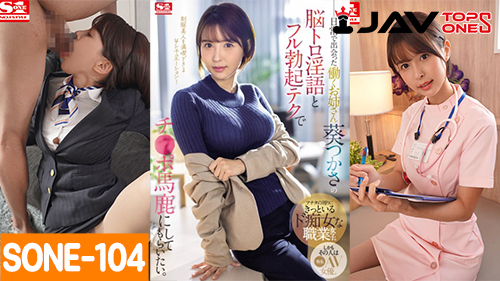 SONE-104 Tsukasa Aoi หนังโป๊ญี่ปุ่นซับไทย XXX สึคาสะ อาโออิ อาโออิจังดาวโป๊สาวคนดังรับบทพยาบาลสาวคนสวยเย็ดเสียวกับหนุ่มคนไข้ เย็ดเสียวกันคาชุดอย่างเด็ดอาโออิจังนี้เด็ดไม่เคยเปลี่ยน ขย่มควยหนุ่มสะนํ้าเงี่ยนพุ่ง