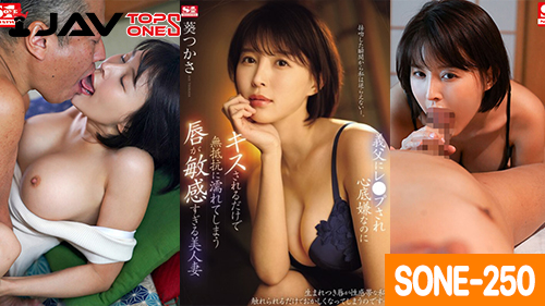 SONE-250 Tsukasa Aoi หนังเอวีแปลไทย XXX ซึคาสะ อาโออิ หนุ่มพาพ่อมาอยู่ด้วยที่บ้าน แต่ดันปล่อยพ่อตัวเองไว้กับเมียสุดสวยสองต่อสอง พ่อเห็นลูกสะใภ้แจ่มขนาดนี้ก็ไม่รอด โดนพ่อตาจับเย็ดหีอย่างเสียวดูดปากแล้วล้วงหีเธอขยี้จนเสียวไม่ไหวแล้วโดนควยพ่อตาเย็ดสด