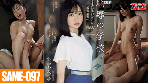 SAME-097 Miyu Oguri หนังav XXX มิยุ โอกุริ ครูสาวคนสวยแอบแซ่บกับลูกศิษย์ เอากันหลังเลิกเรียนอย่างเด็ดโดนควยลูกศิษย์ตอกไม่ยั้ง แต่เธอดันซวยโดนลูกศิษย์แอบถ่ายคลิปแบล็คเมลแล้วเอาเพื่อนมารุมเย็ดโครตเสียว