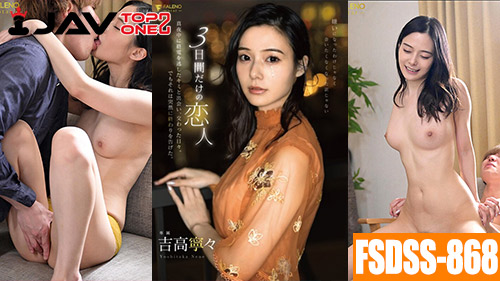 FSDSS-868 Nene Yoshitaka หนังเจเอวีซับไทย XXX (เนเนะ โยซิทากะ) รักแรกพบริมทาง หนุ่มเจอกับสาวโสดนั่งรถอยู่คนเดียวเลย ชวนเธอดื่มทำความรู้จักจนเหมือนจะถูกใจเลยไปสานสัมพันธ์ กันแบบลึกซึ้กต่อที่ห้องแบบเสียวสุดเหวี่ยง