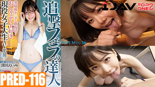 PRED-116 Eimi Fukada หนังโป๊เอวี (เอมิ ฟูคาดะ) ย้อนรอยเอมิจังสมัยวัยละอ่อน XXX รับบทเป็นพนักงานออฟฟิศสาวใจเสียว แอบแซ่บกับหนุ่มในออฟฟิศมุดโต๊ะโม๊คควยหนุ่มอย่างมัน แล้วมีเซ็กกันอย่างเมามันดูดดื่มกันบนโต๊ะทำงานเสียวมาก